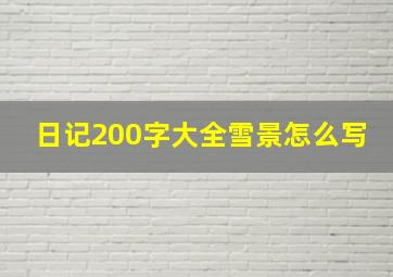 日记200字大全雪景怎么写