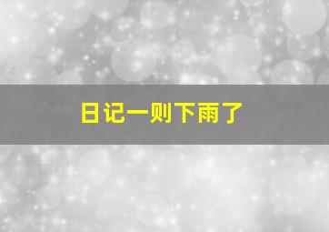 日记一则下雨了