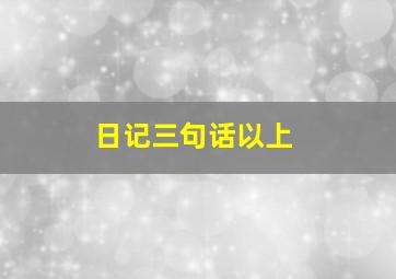 日记三句话以上