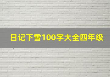 日记下雪100字大全四年级