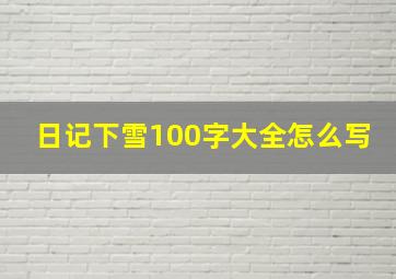 日记下雪100字大全怎么写