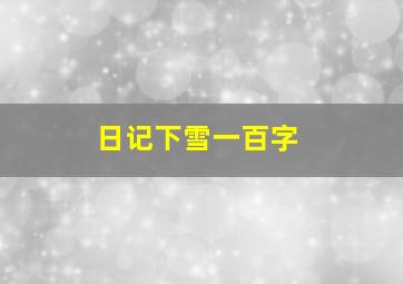 日记下雪一百字