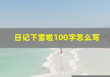 日记下雪啦100字怎么写