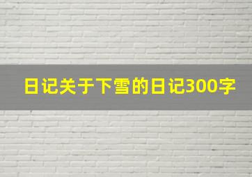 日记关于下雪的日记300字