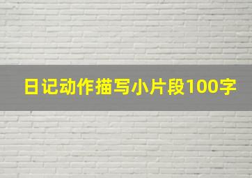 日记动作描写小片段100字