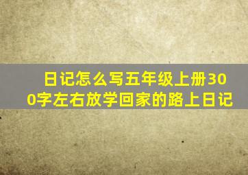 日记怎么写五年级上册300字左右放学回家的路上日记