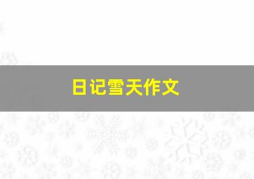 日记雪天作文