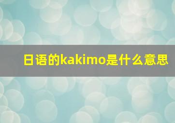 日语的kakimo是什么意思