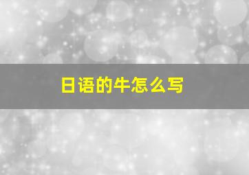 日语的牛怎么写