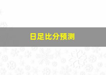 日足比分预测