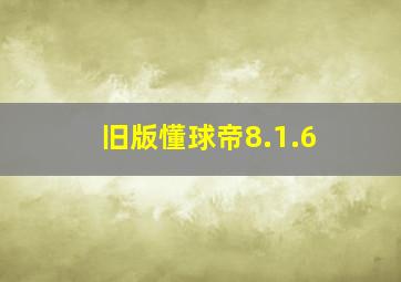 旧版懂球帝8.1.6