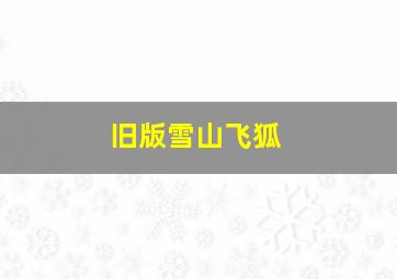 旧版雪山飞狐