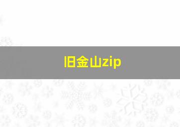 旧金山zip