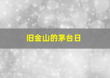 旧金山的茅台日