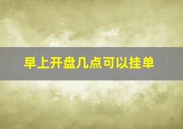 早上开盘几点可以挂单