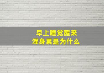 早上睡觉醒来浑身累是为什么