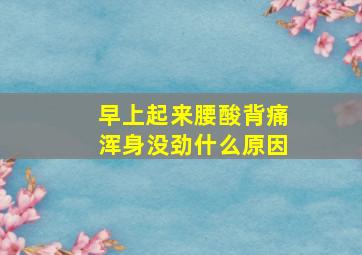 早上起来腰酸背痛浑身没劲什么原因