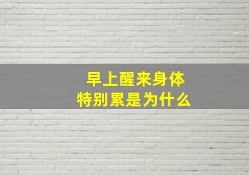 早上醒来身体特别累是为什么