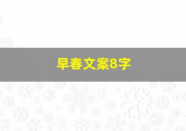 早春文案8字