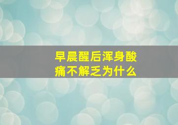 早晨醒后浑身酸痛不解乏为什么