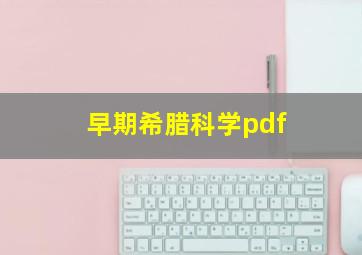 早期希腊科学pdf