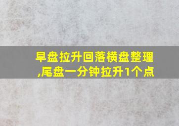 早盘拉升回落横盘整理,尾盘一分钟拉升1个点