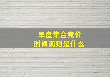 早盘集合竞价时间规则是什么