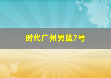 时代广州男篮7号