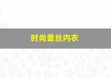 时尚蕾丝内衣