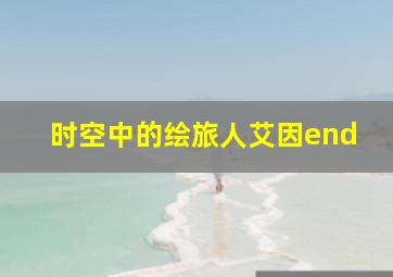 时空中的绘旅人艾因end