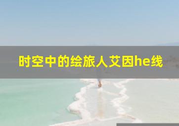 时空中的绘旅人艾因he线