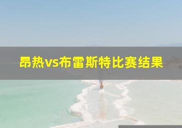 昂热vs布雷斯特比赛结果