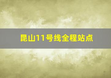 昆山11号线全程站点