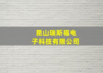 昆山瑞斯福电子科技有限公司