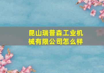 昆山瑞普森工业机械有限公司怎么样