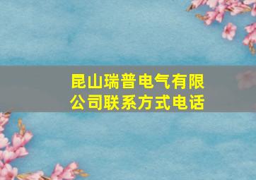 昆山瑞普电气有限公司联系方式电话