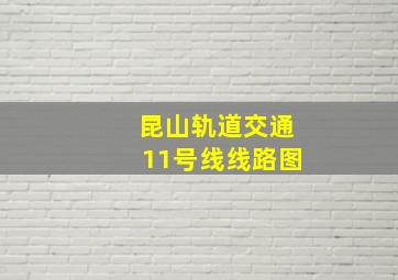 昆山轨道交通11号线线路图