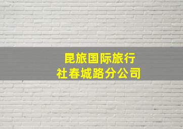 昆旅国际旅行社春城路分公司