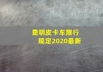 昆明皮卡车限行规定2020最新