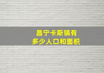 昌宁卡斯镇有多少人口和面积