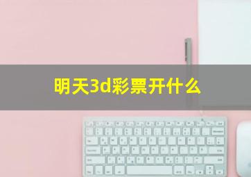 明天3d彩票开什么