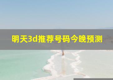 明天3d推荐号码今晚预测