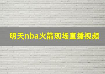 明天nba火箭现场直播视频