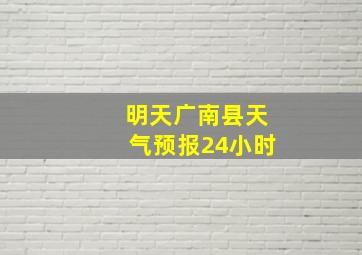 明天广南县天气预报24小时