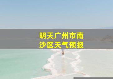 明天广州市南沙区天气预报