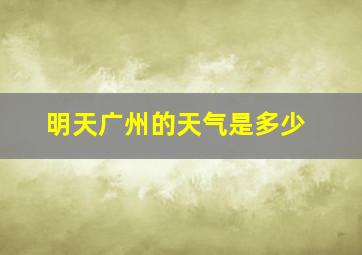 明天广州的天气是多少