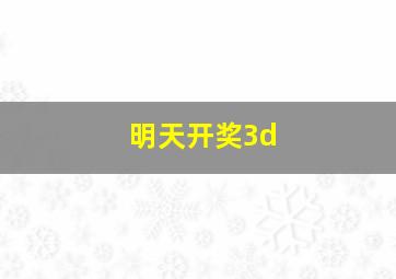 明天开奖3d