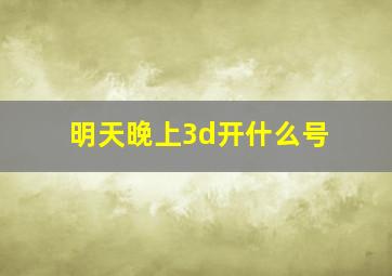 明天晚上3d开什么号