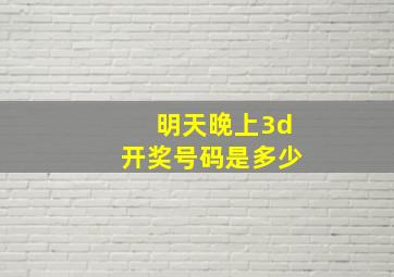 明天晚上3d开奖号码是多少