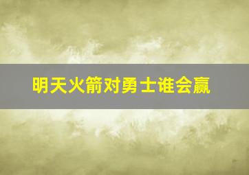 明天火箭对勇士谁会赢